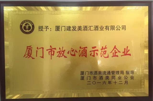 c&d happywine wins “xiamen assured wine demonstration enterprise”title